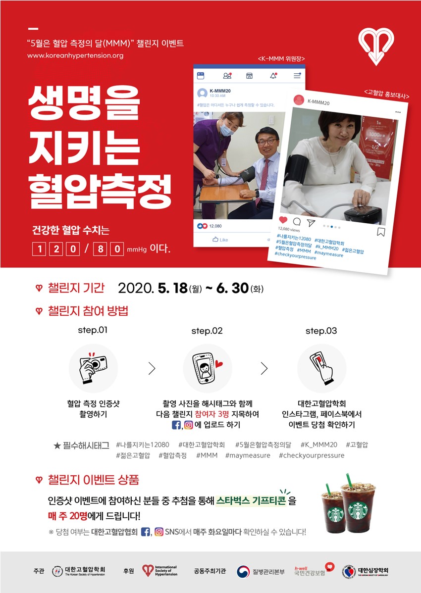 2.「5월은 혈압 측정의 달」 온라인 캠페인